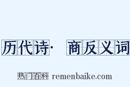 历代诗·商反义词是什么意思的图片